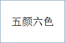 五颜六色