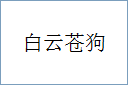 白云苍狗