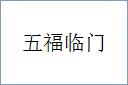 五福临门