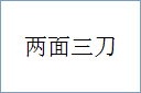 两面三刀