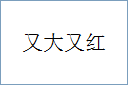 又大又红的意思,及其含义,又大又红基本解释
