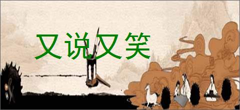 又说又笑的意思,及其含义,又说又笑基本解释