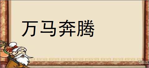 万马奔腾