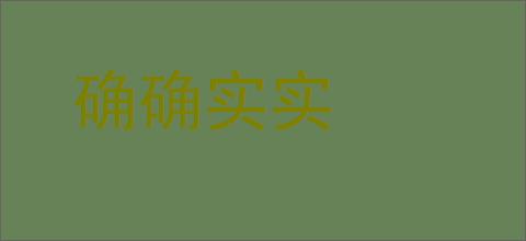 确确实实的意思,及其含义,确确实实基本解释