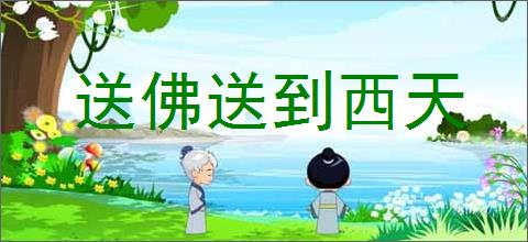 送佛送到西天