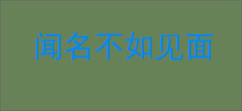闻名不如见面的意思,及其含义,闻名不如见面基本解释