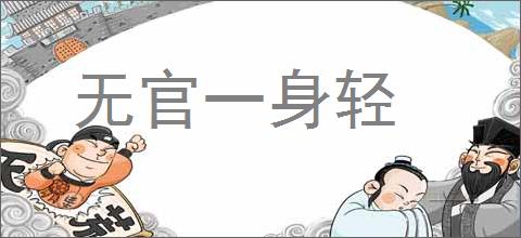 无官一身轻