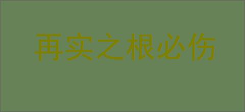 再实之根必伤的意思,及其含义,再实之根必伤基本解释