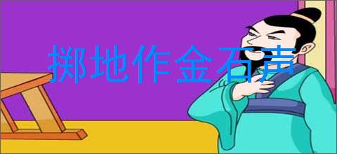 掷地作金石声的意思,及其含义,掷地作金石声基本解释