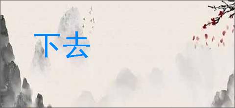 下去