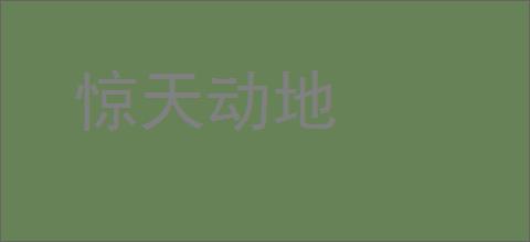 惊天动地的意思,及其含义,惊天动地基本解释