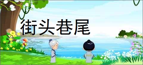 街头巷尾的意思,及其含义,街头巷尾基本解释