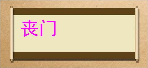 丧门的意思,及其含义,丧门基本解释