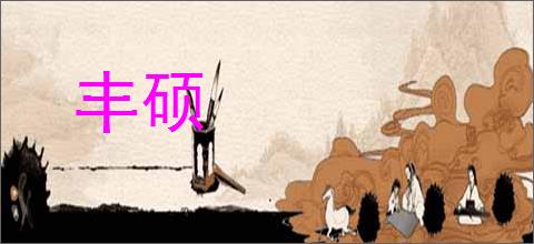 丰硕的意思,及其含义,丰硕基本解释