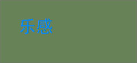 乐感的意思,及其含义,乐感基本解释