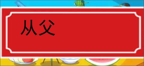 从父的意思,及其含义,从父基本解释