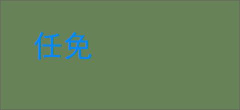 任免的意思,及其含义,任免基本解释