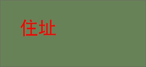 住址