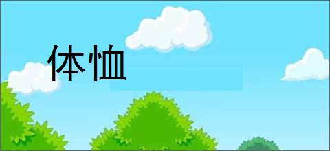 体恤的意思,及其含义,体恤基本解释