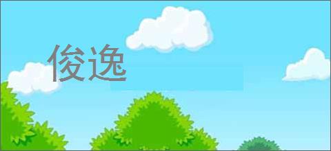 俊逸的意思,及其含义,俊逸基本解释