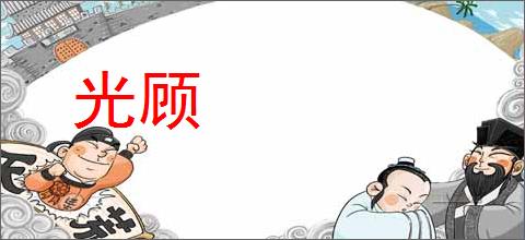 光顾的意思,及其含义,光顾基本解释