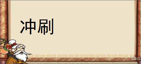 冲刷的意思,及其含义,冲刷基本解释