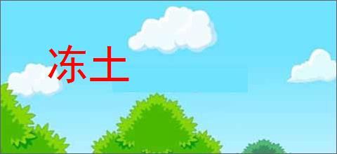 冻土的意思,及其含义,冻土基本解释
