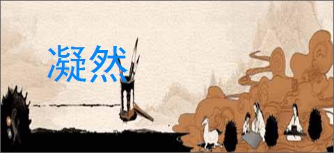 凝然的意思,及其含义,凝然基本解释