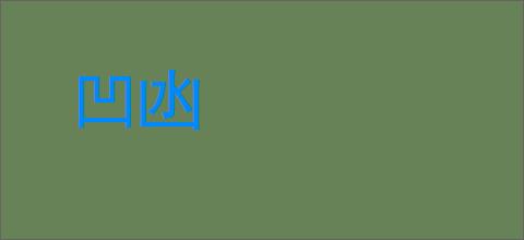 凹凼的意思,及其含义,凹凼基本解释