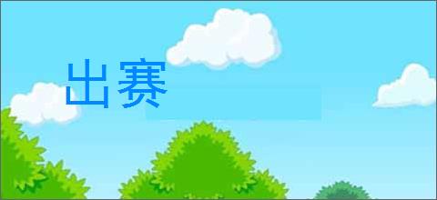 出赛的意思,及其含义,出赛基本解释