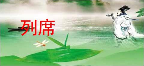 列席的意思,及其含义,列席基本解释