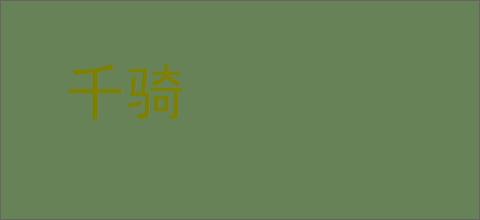 千骑的意思,及其含义,千骑基本解释