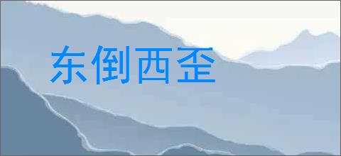 东倒西歪的意思,及其含义,东倒西歪基本解释