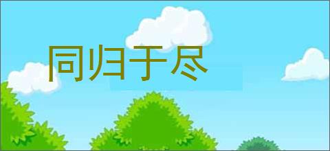 同归于尽的意思,及其含义,同归于尽基本解释