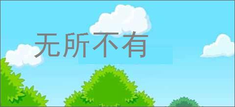 无所不有的意思,及其含义,无所不有基本解释