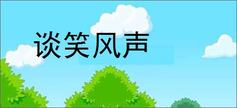 谈笑风声