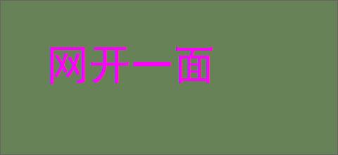 网开一面的意思,及其含义,网开一面基本解释