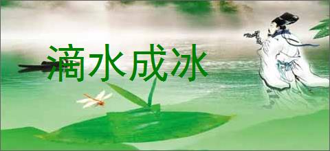滴水成冰的意思,及其含义,滴水成冰基本解释