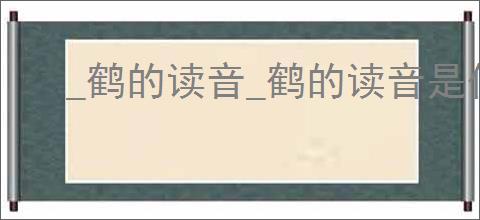 _鹤的读音_鹤的读音是什么