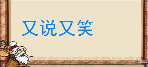 又说又笑的意思,及其含义,又说又笑基本解释