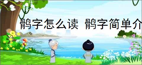 鹘字怎么读 鹘字简单介绍