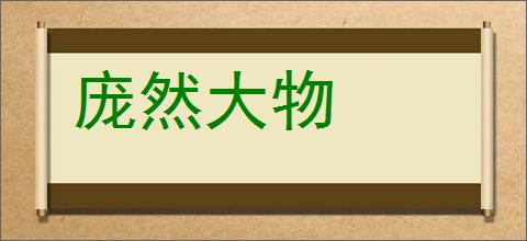 庞然大物的意思,及其含义,庞然大物基本解释