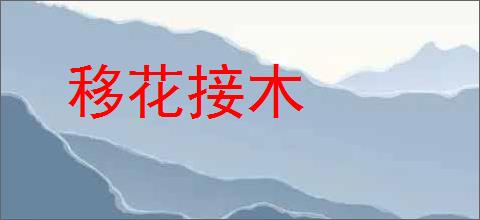 移花接木的意思,及其含义,移花接木基本解释