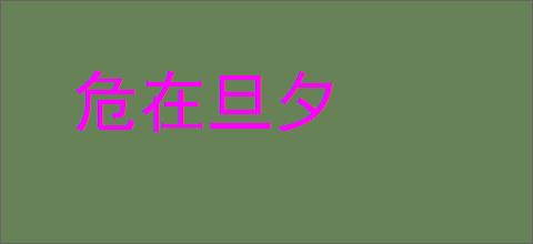 危在旦夕的意思,及其含义,危在旦夕基本解释