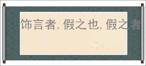 饰言者,假之也,假之者,损益也翻译