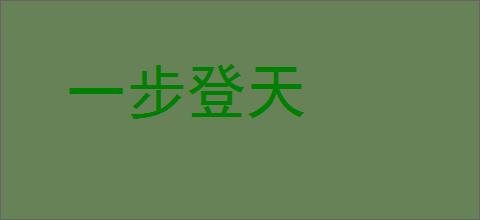 一步登天的意思,及其含义,一步登天基本解释