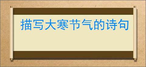 描写大寒节气的诗句
