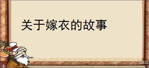 关于嫁衣的故事
