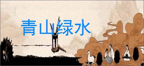 青山绿水的意思,及其含义,青山绿水基本解释