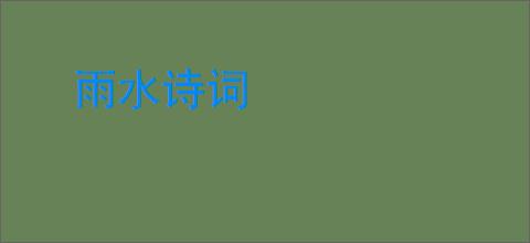 雨水诗词